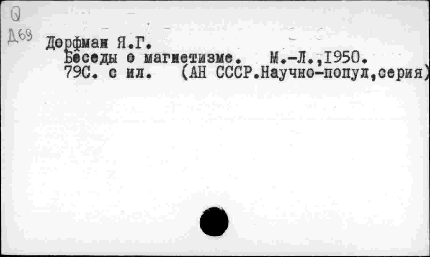 ﻿Беседы о ыагиетизме. М.-Л.,1950. 79С. с ил. (АН СССР.Научно-попул,серия